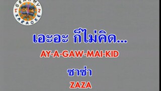 เอะอะ ก็ไม่คิด (Ay A Gaw Mai Kid) - ซาซ่า (Zaza)