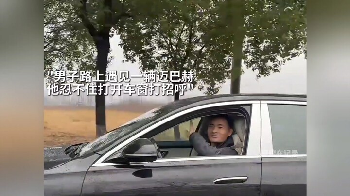 “希望你开上迈巴赫的时候，心爱的那个她也在你身边！！！”
