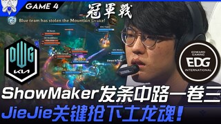 دي كيه ضد إي دي جي في مباراة حاسمة! شو ميكر يقود الوسط بساعة اليد ويحقق ثلاث قتالات متتالية، وجي جي 