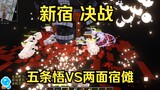มหาวิหารผนึกมาร Gojo Satoru VS Shikage Su Nuo (Multiple Three Game Edition)