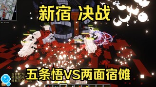 咒术回战 五条悟 VS 十影宿傩（多元三局制版）