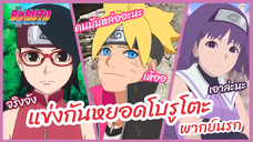 แข่งกันหยอดโบรูโตะ - Boruto naruto next generations l พากย์นรก