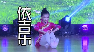 少儿独舞-依吉乐