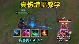 真伤增幅教学：全体真伤提升45%！一个点燃600伤害！
