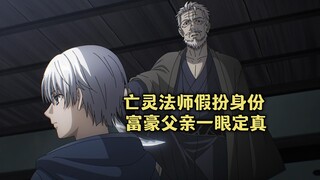 四月新番：亡灵法师假扮儿子，富豪父亲一眼定真