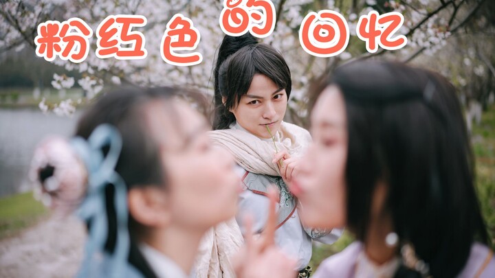 万物生工作室【仙剑奇侠传】+【汉服】全员撒糖mv《粉红色的回忆》舞蹈