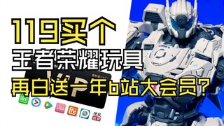 买积木倒贴影视会员？王者联名为啥总在降价促销路上？