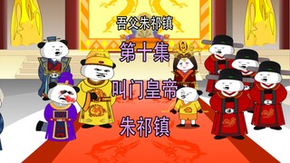 吾父朱祁镇10 叫门皇帝 朱祁镇