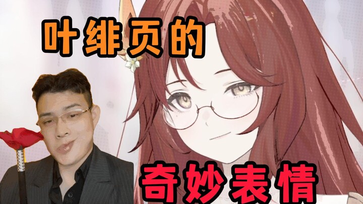 那些叶绯页的奇妙表情