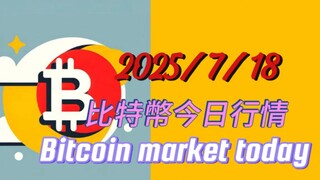 2025/7/18比特幣今日行情:比特幣小中線我個人偏紅色路線，這裡震完後繼續新高；以太5浪雖完整，利好不斷，不知會延長到哪裡；它的趨勢線阻力在4000附近，所以目前布還沒有空的計劃，仍然以