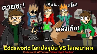 Edd จากอนาคตย้อนเวลากลับมาฆ่าตัวเอง !! Eddsworld WTFuture | Friday Night Funkin