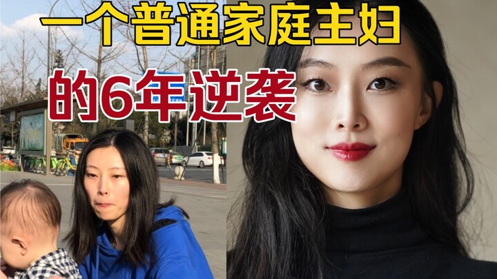 一个普通家庭主妇，努力爱自己6年人生会发生什么变化？