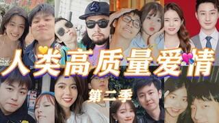 💛人类高质量爱情💛第二季【B站情侣up混剪】