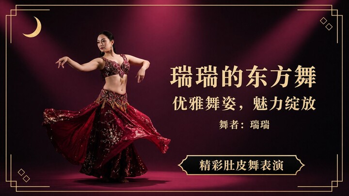 瑞瑞的肚皮舞表演