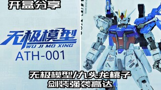 【e鸽开盒】无极模型/九头龙桃子剑装强袭高达！
