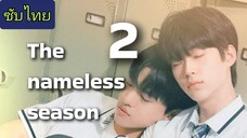 🎬🇰🇷 ep.2 ฤดูกาลไร้ชื่อ