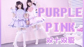 【Cosplay Dance】คิดท่าเต้นเองกับเพลงสุดรัก Purple Pink !