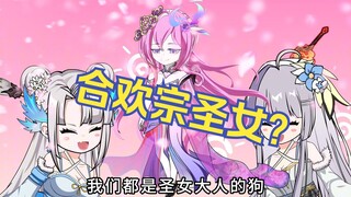Episode 6 of "Xuanling Sect": The Holy Maiden of the Hehuan Sect? No, I am the top choice you chose!