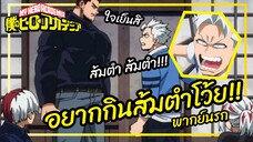 อยากกินไก่ย่างส้มตำไม่ใช่โซบะเข้าใจไหม - มายฮีโร่ อคาเดเมีย พากย์นรก