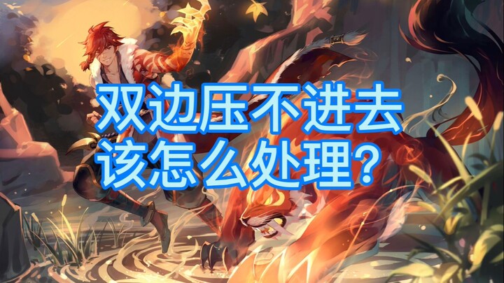 经常双边压不进去节奏瞬间停止是为什么？我来告诉你