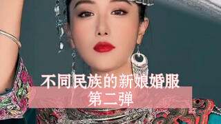 56个民族的新娘服饰，第二弹！这一期的内容请教了一些当地的朋友和粉丝，特别开心！！这些民族你都知道嘛？