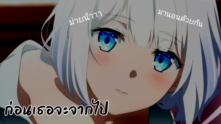 ภาพก่อนเธอจะจากไป Siesta