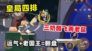 เกมมือถือ Tom and Jerry: ชีสสามตัวและหนูสองตัวในเกมรอยัล ราชาผู้เฒ่าจะนำคุณไปสู่การกลับมา
