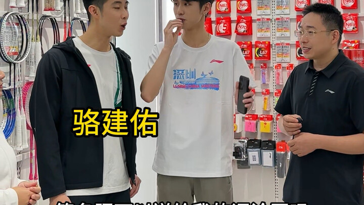 骆建佑都来打卡的深圳羽毛球装备店