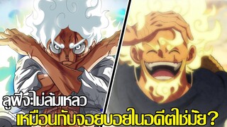 วันพีช - ลูฟี่จะไม่ล้มเหลว เหมือนกับจอยบอยในอดีตใช่มั้ย? (92 98 CHANNEL)