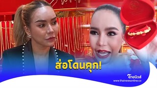 งานเข้า!"เเม่ตั๊ก" ส่อโดนคุก ปรับอ่วม ไลฟ์สดขายทอง บอกรายละเอียดไม่ครบ|ไทยนิวส์|Update-16-JJ