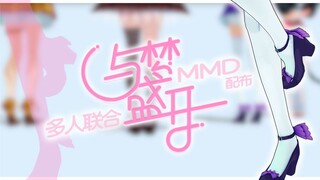 【MMD配布】大型梦幻联动《与梦盛开》【BDF2021主题曲】