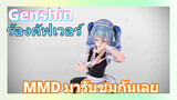 [เก็นชิน，ร้องคัฟเวอร์]MMD มารับชมกันเลย