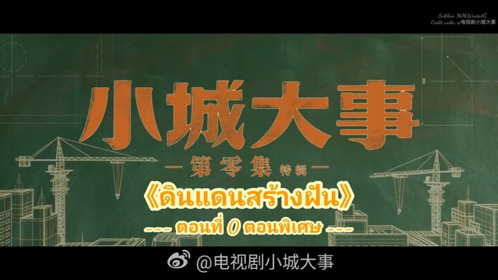 🎬《ดินแดนสร้างฝัน》ตอนที่ 0  ตอนพิเศษ: จุดเริ่มต้นของ "เมืองเยว่ไห่" | ซับไทย