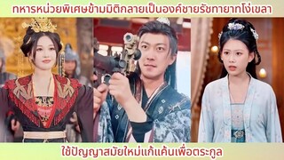 ทหารหน่วยพิเศษข้ามมิติกลายเป็นองค์ชายรัชทายาทโง่เขลา ใช้ปัญญาสมัยใหม่แก้แค้นเพื่อตระกูล