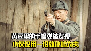 黄豆里的手榴弹被发现，小伙仅用一招就化险为夷