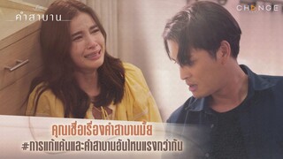 คำสาบาน - คุณเชื่อเรื่องคำสาบานมั้ย [Highlight]