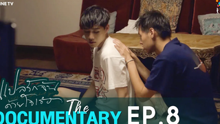 “รวมความโคตรพิเศษ” แปลรักฉันด้วยใจเธอ The Documentary EP8