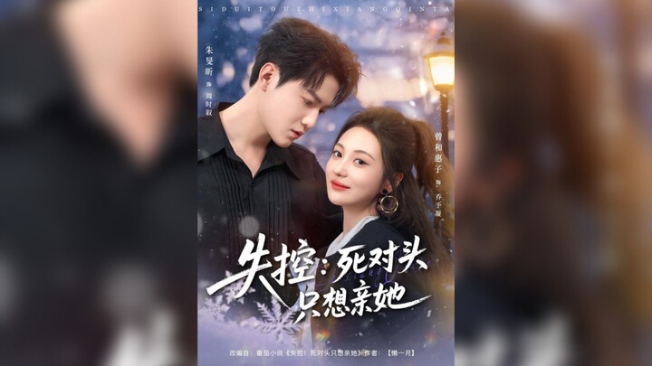 《失控死對頭只想親她》My Uncontrollable Nemesis Only Wants to Kiss Her | Zhu MinXin 朱旻昕 & Zeng HeHuiZi 曾和惠子