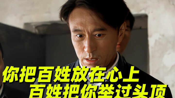 【焦裕禄】你把百姓放在心上，百姓把你举过头顶