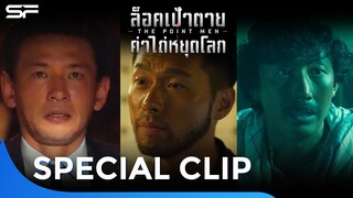The Point Men ล็อคเป้าตายค่าไถ่หยุดโลก ฮยอนบิน ฮวังจองมิน คังกียอง | Special Clip