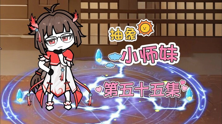 抽象小师妹 第五十五集 灵兽之战