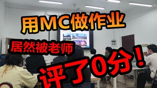 อย่าใช้งาน MC เด็ดขาด ไม่อย่างนั้นอาจถูกครูให้คะแนน 0 คะแนนได้!!!