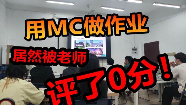 อย่าใช้งาน MC เด็ดขาด ไม่อย่างนั้นอาจถูกครูให้คะแนน 0 คะแนนได้!!!