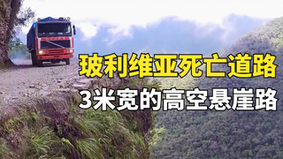 Jalan Kematian Bolivia, jalan tebing setinggi 3 meter, membuat pengemudi berpengalaman merasa lemah 
