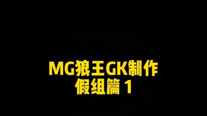 MG Wolf King GK Production: กลุ่มปลอมบทที่ 1