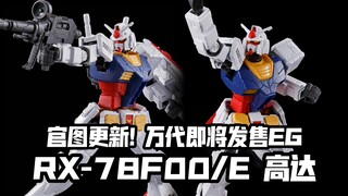 充满刻线! 官图更新! 万代EG新品 RX-78F00/E高达! 4月11日发售