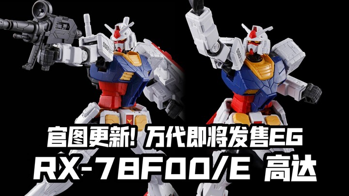 充满刻线! 官图更新! 万代EG新品 RX-78F00/E高达! 4月11日发售