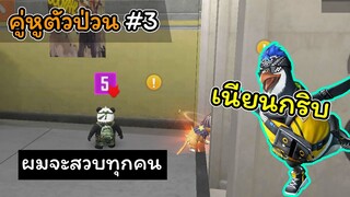 [FreeFire คู่หูตัวป่วน]#3 คนที่คุณไว้ใจ..อาจไม่ใช่อย่างที่เป็น