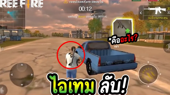 Free Fire ไอเทมลับ!! ที่สาบสูญ ไปจากเกม Garena Free Fire FFCTH