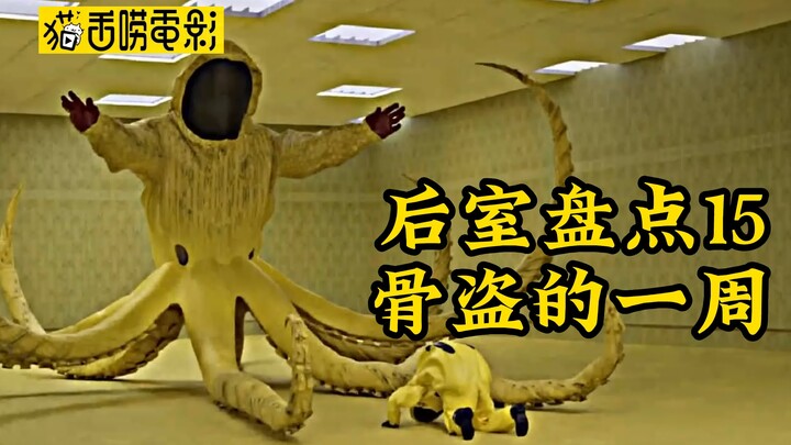 盘点Backrooms后室中，骨盗的一周生活！